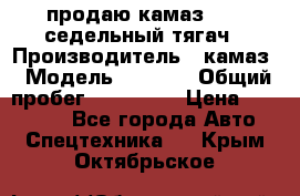 продаю камаз 6460 седельный тягач › Производитель ­ камаз › Модель ­ 6 460 › Общий пробег ­ 217 000 › Цена ­ 760 000 - Все города Авто » Спецтехника   . Крым,Октябрьское